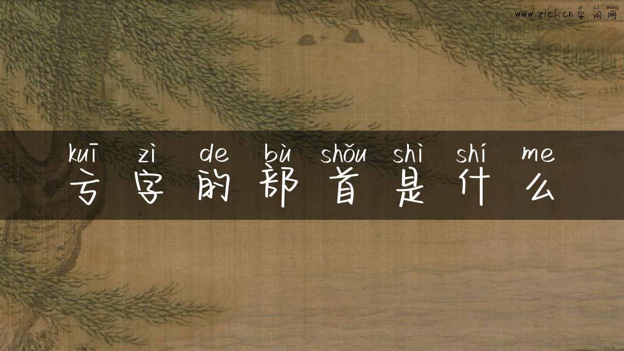 亏字的部首是什么