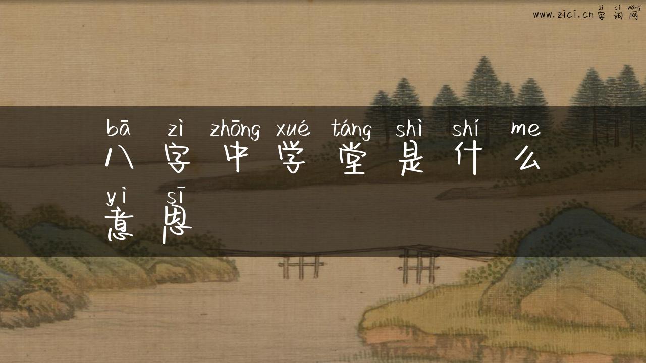 八字中学堂是什么意思