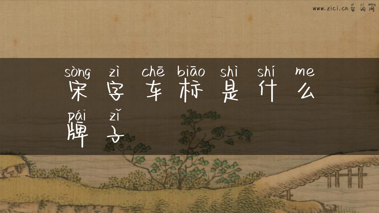 宋字车标是什么牌子
