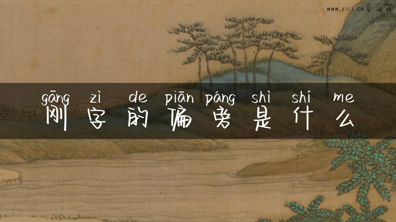 刚字的偏旁是什么