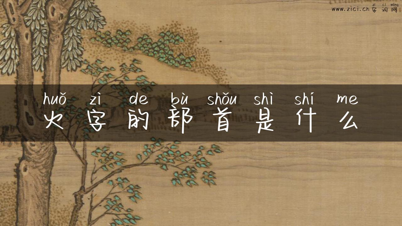 火字的部首是什么
