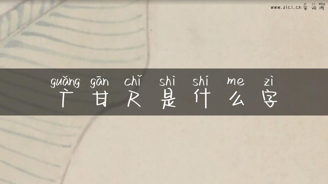 广甘尺是什么字