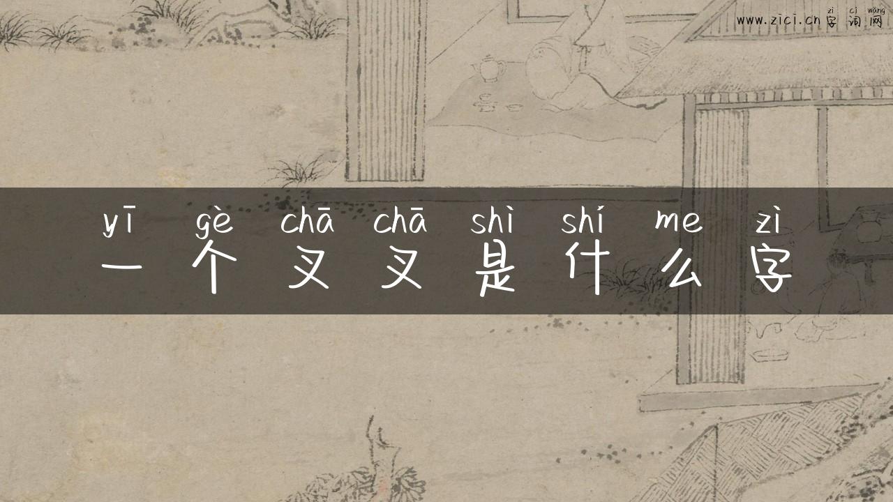 一个叉叉是什么字
