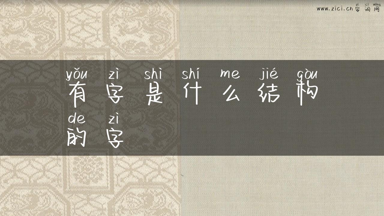 有字是什么结构的字