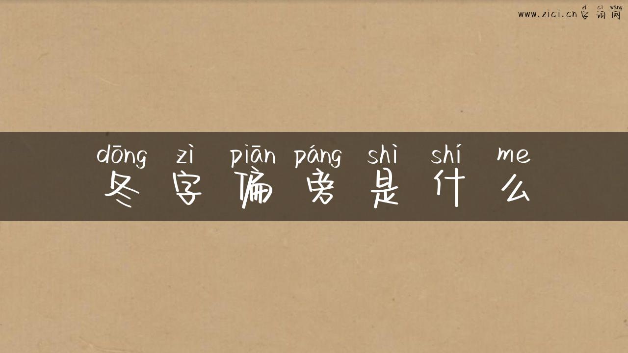 冬字偏旁是什么