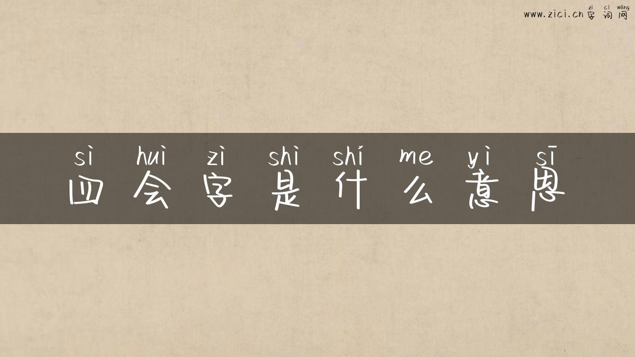 四会字是什么意思