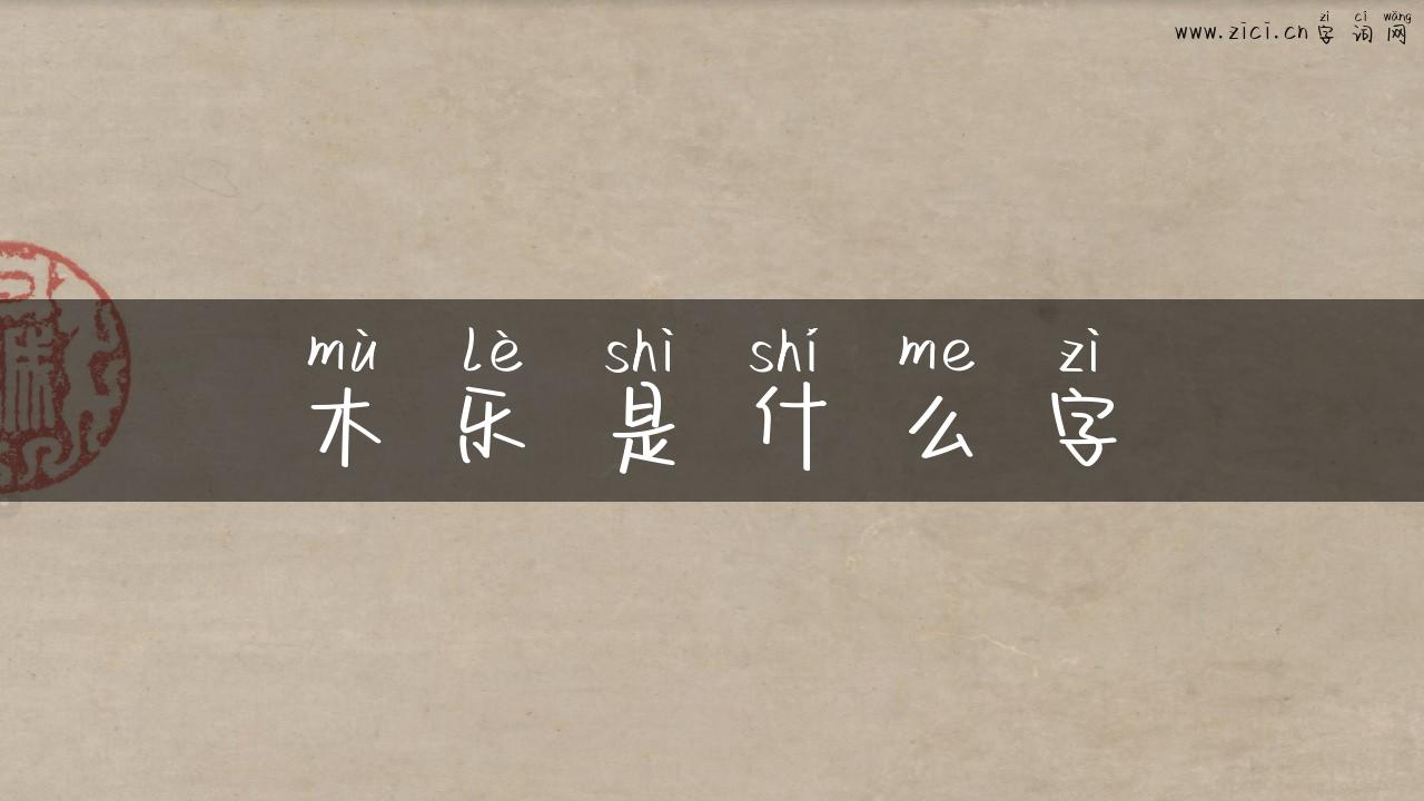木乐是什么字