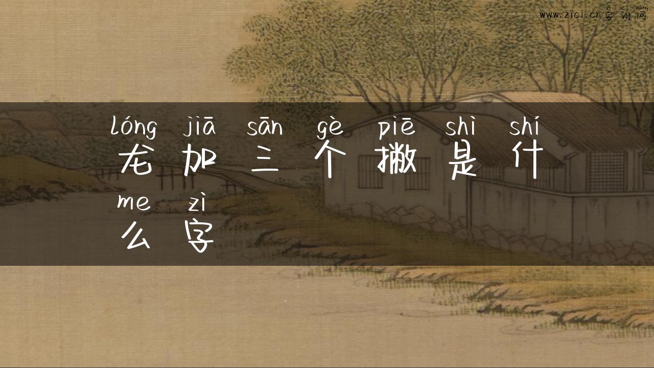龙加三个撇是什么字