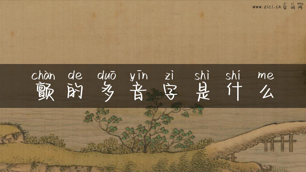 颤的多音字是什么