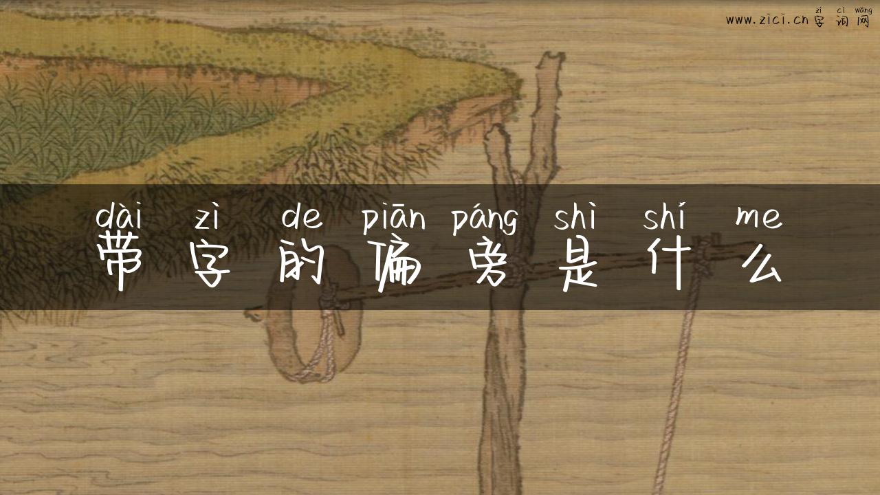 带字的偏旁是什么