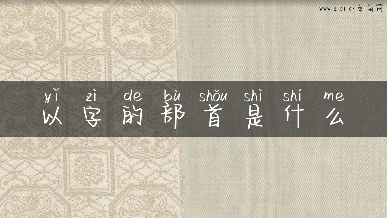 以字的部首是什么