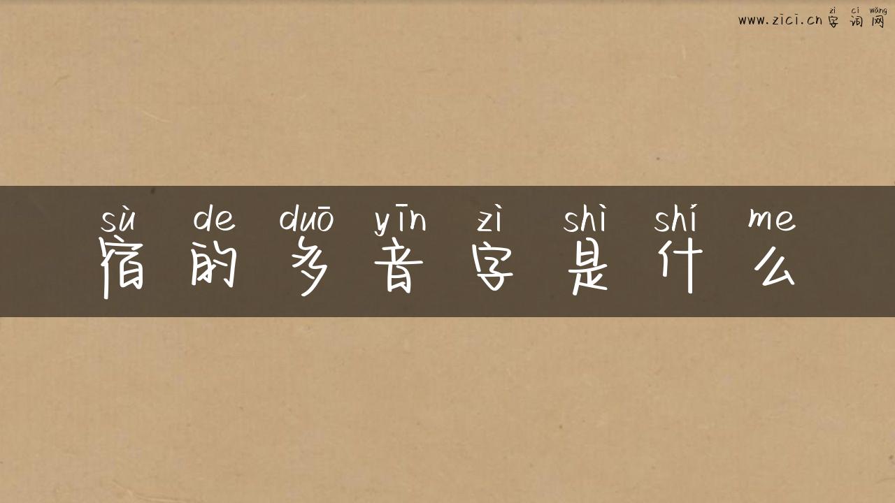 宿的多音字是什么