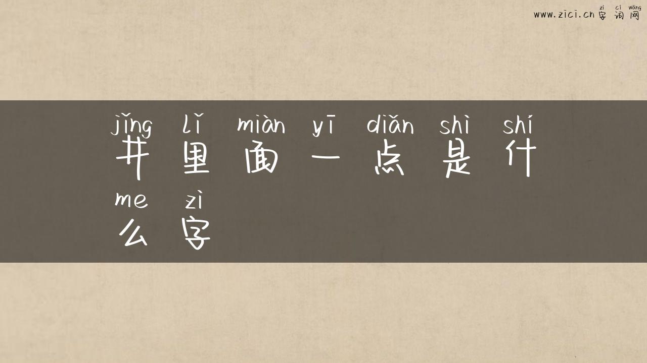 井里面一点是什么字