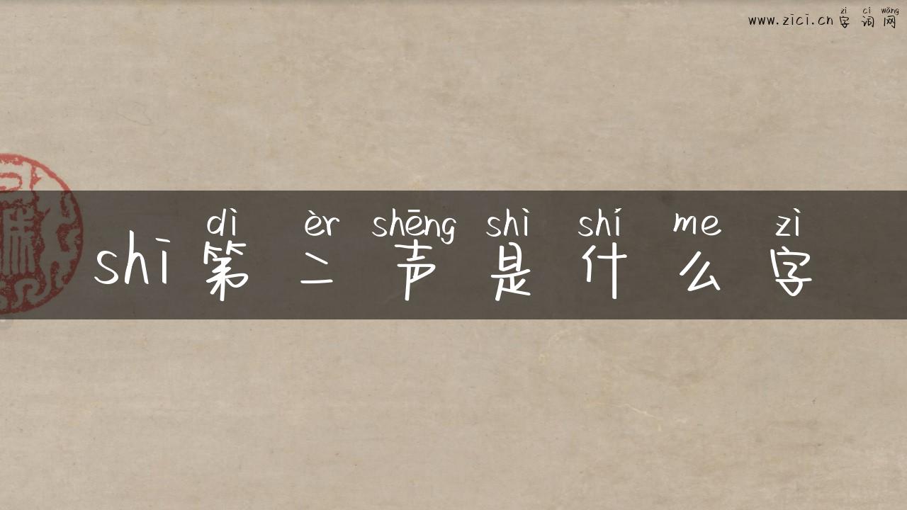 shi第二声是什么字