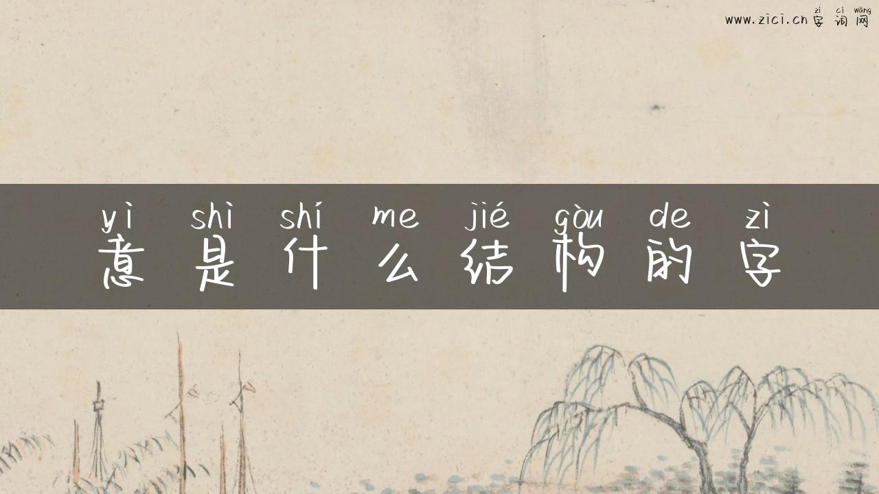 意是什么结构的字