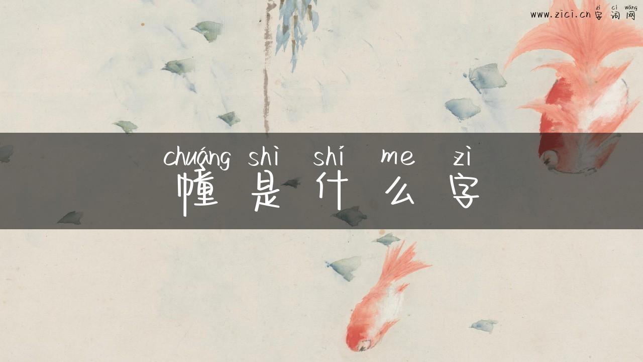 幢是什么字