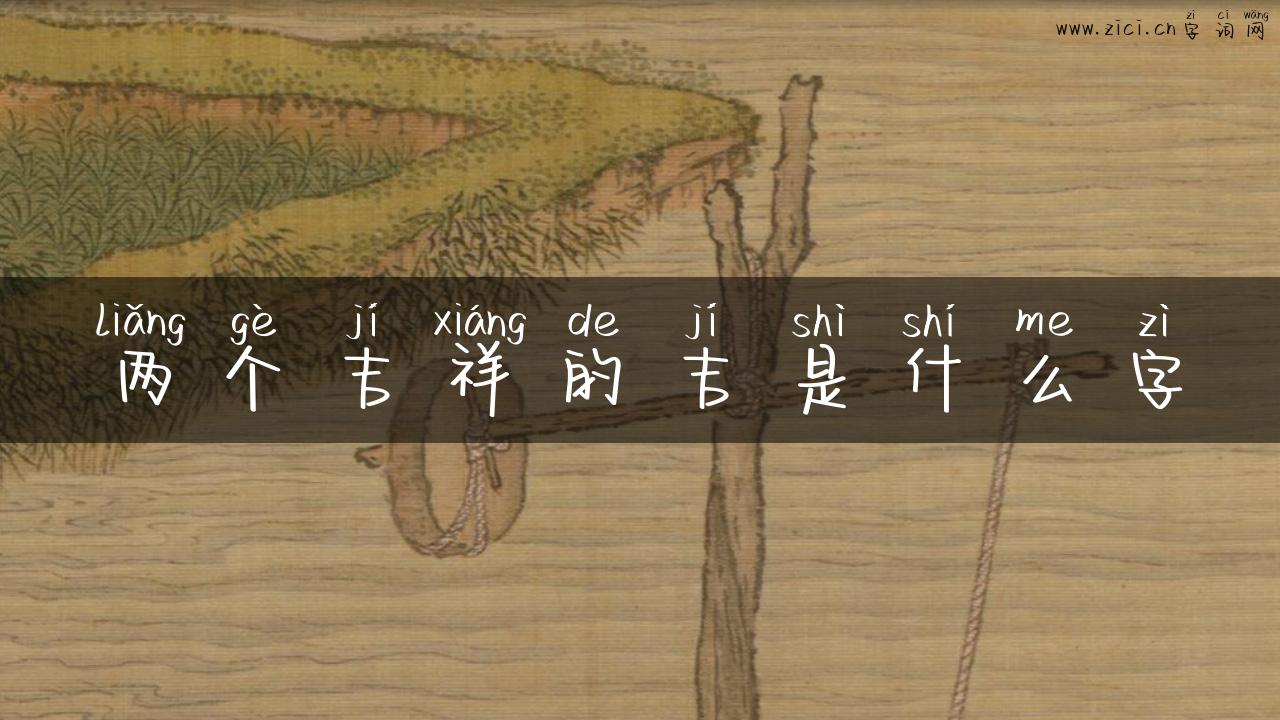 两个吉祥的吉是什么字