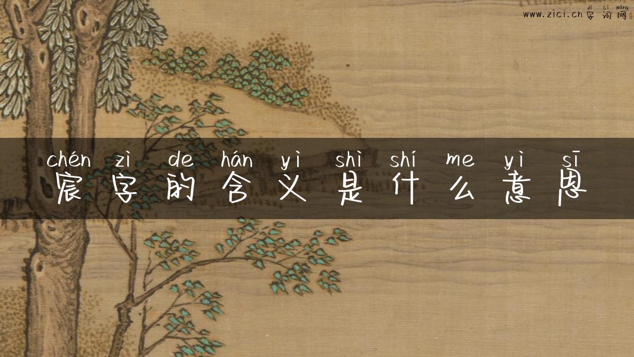 宸字的含义是什么意思
