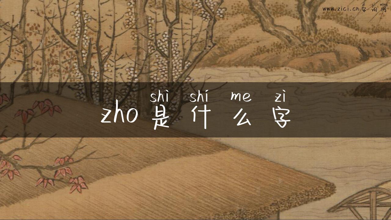 zho是什么字