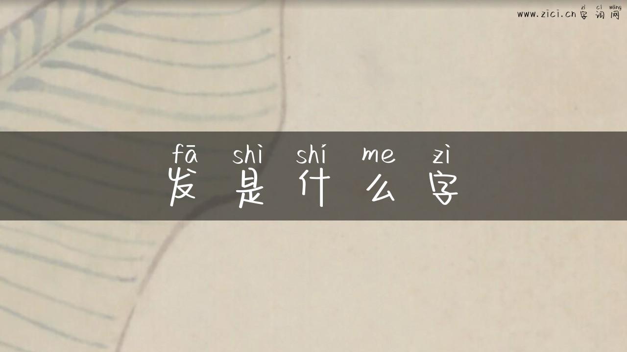 发是什么字