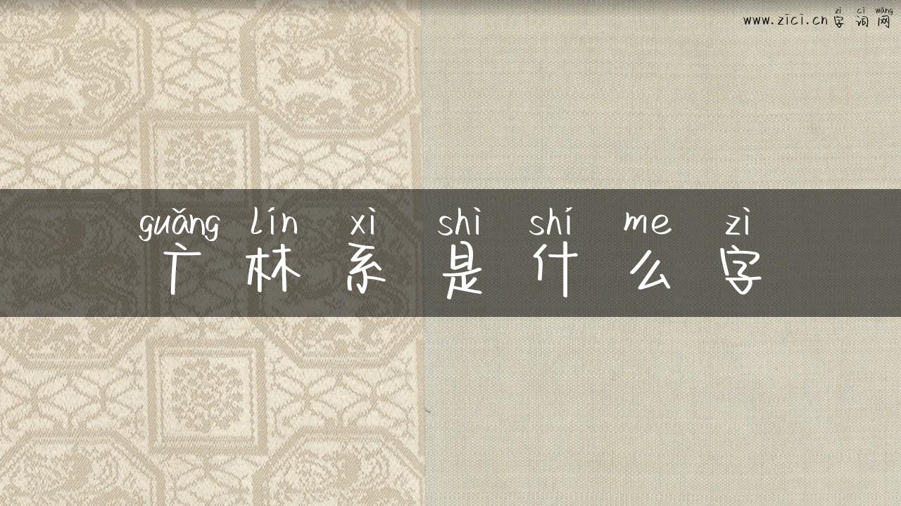 广林系是什么字
