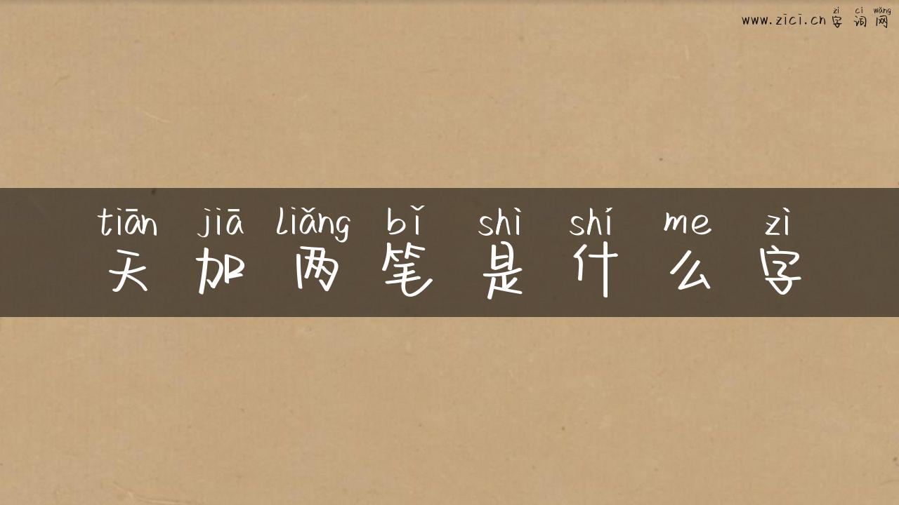 天加两笔是什么字