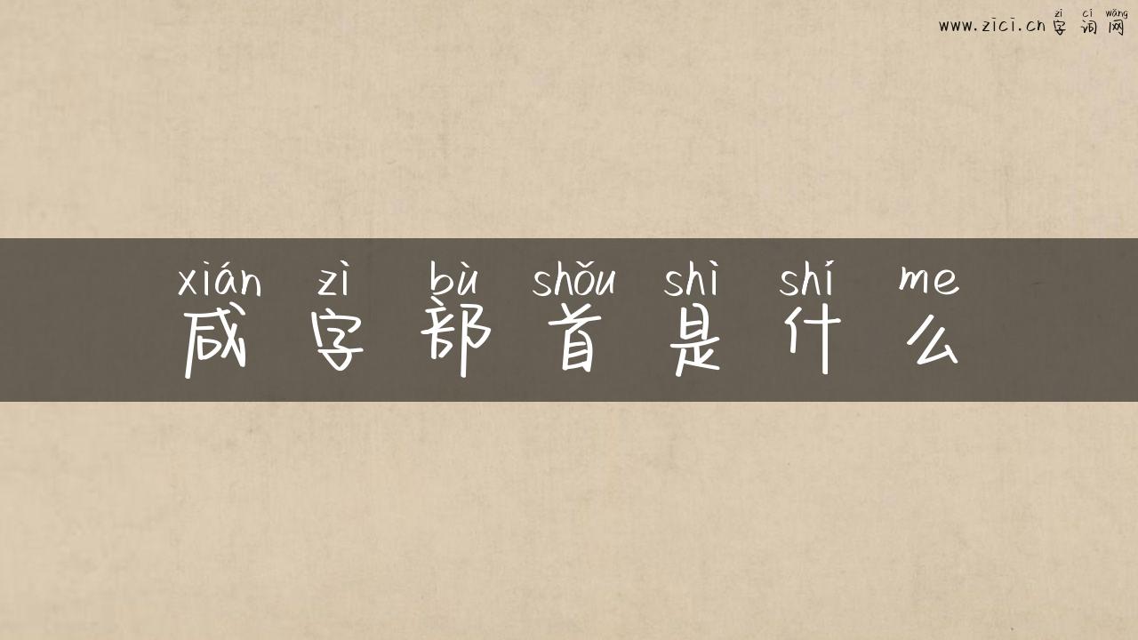 咸字部首是什么