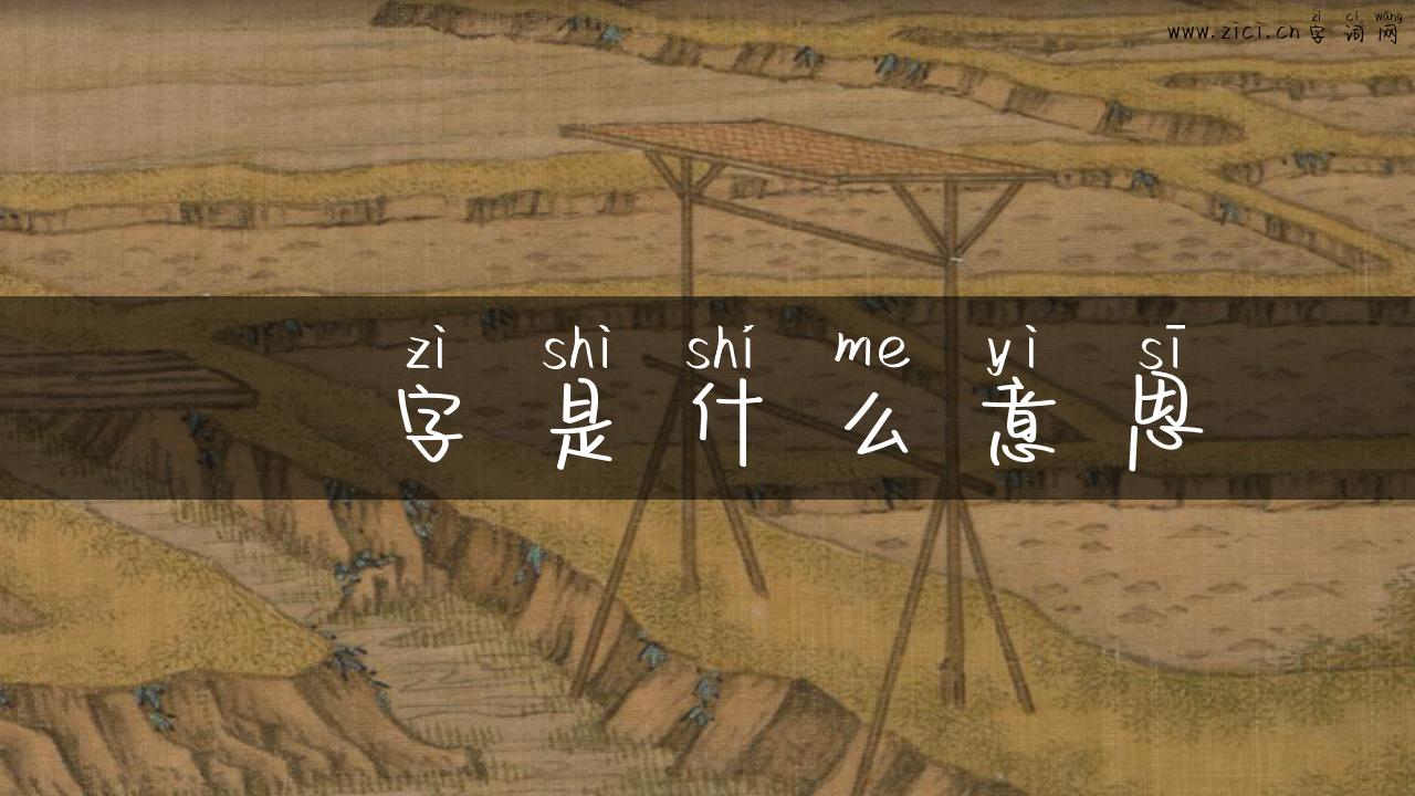 骉字是什么意思
