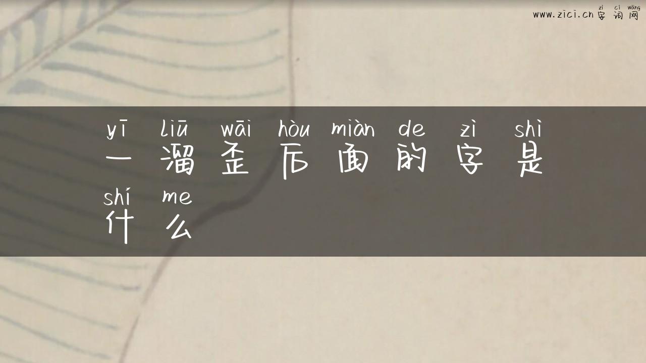 一溜歪后面的字是什么
