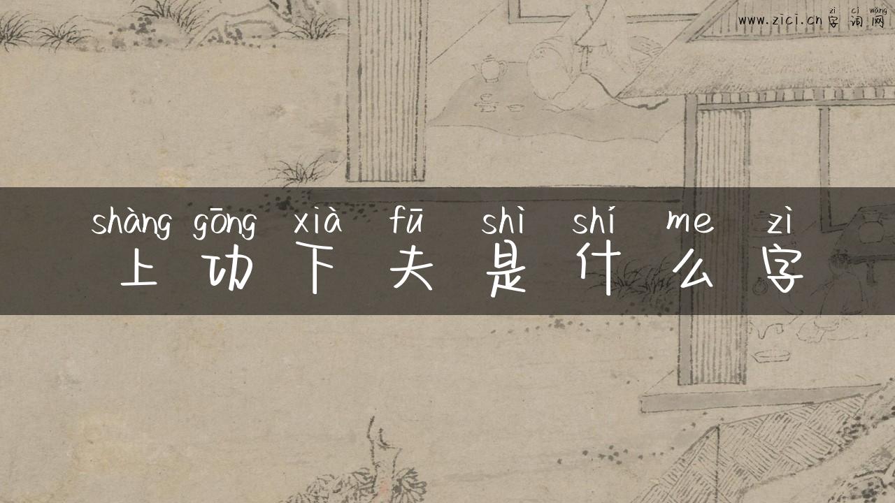 上功下夫是什么字