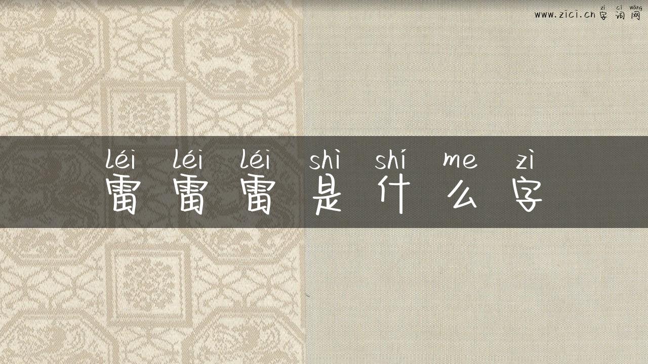 雷雷雷是什么字