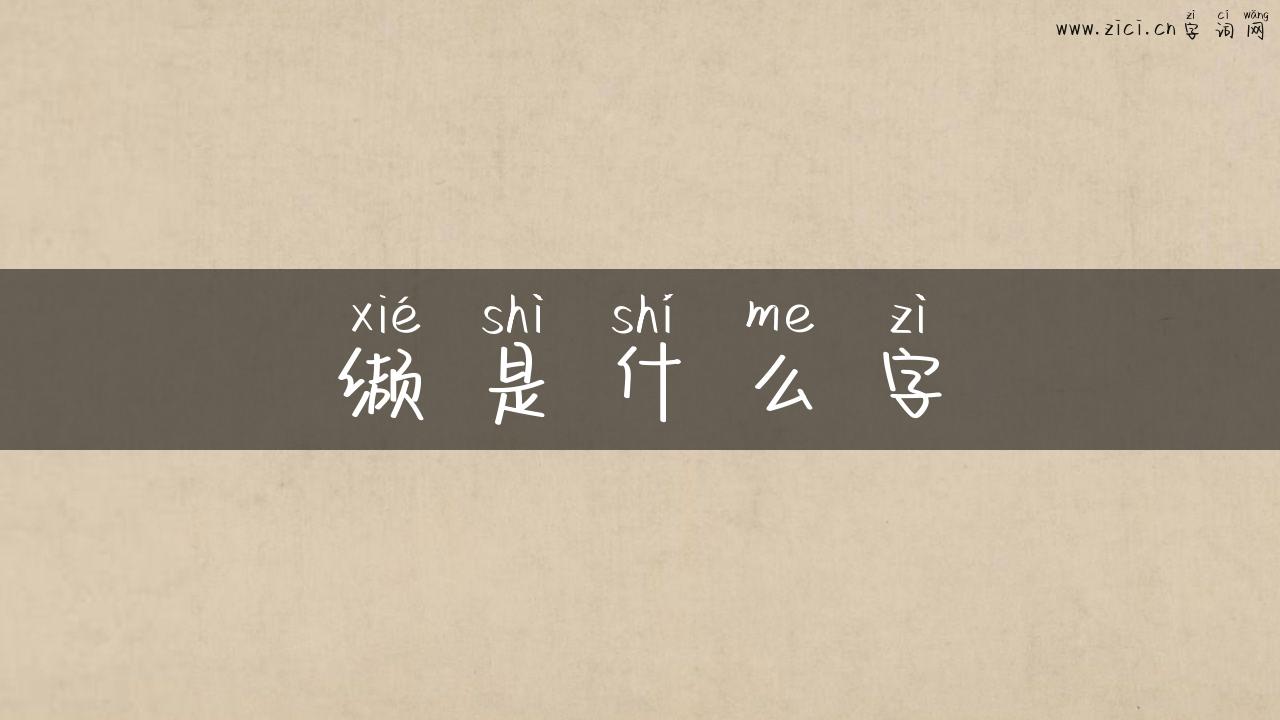 缬是什么字