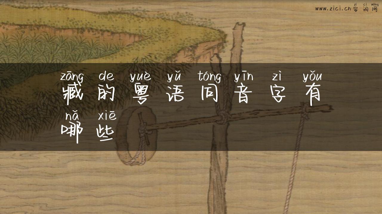 臧的粤语同音字有哪些