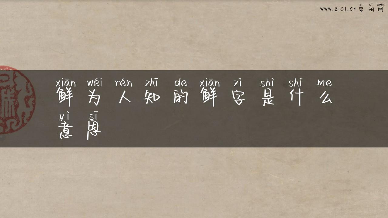 鲜为人知的鲜字是什么意思
