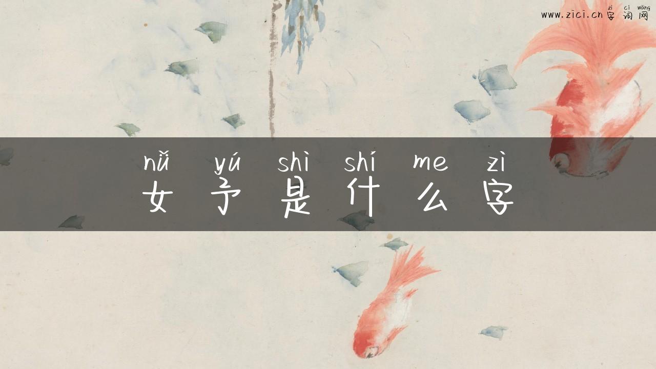 女予是什么字