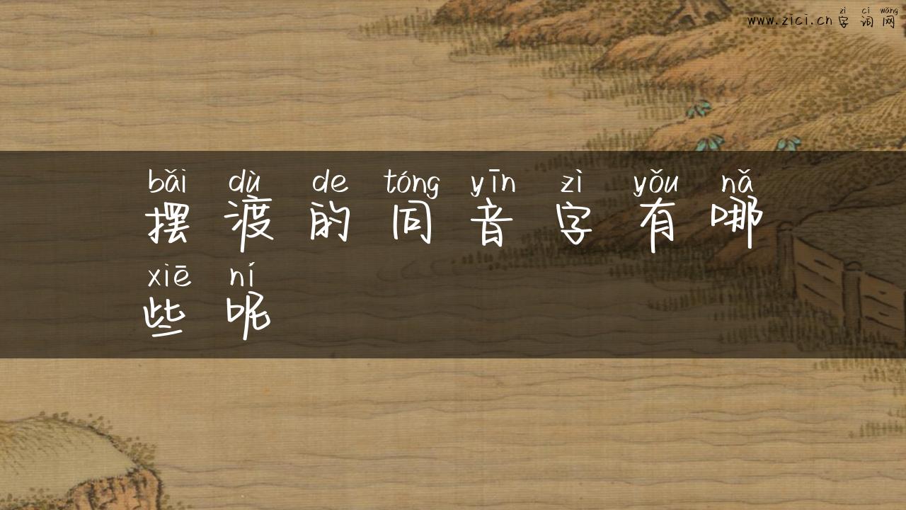 摆渡的同音字有哪些呢