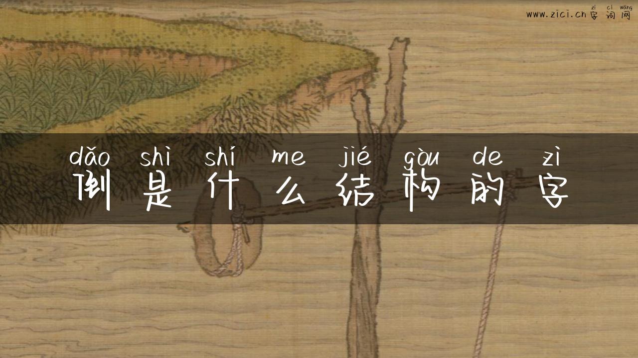 倒是什么结构的字