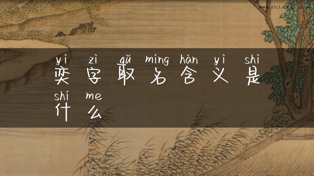 奕字取名含义是什么