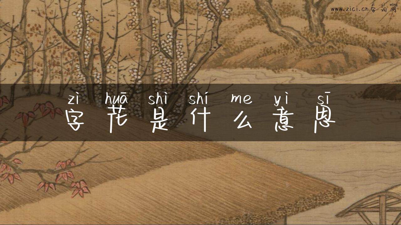 字花是什么意思
