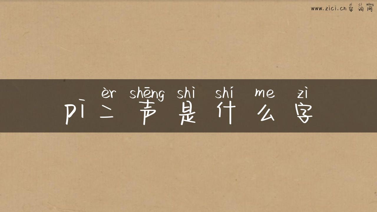 pi二声是什么字
