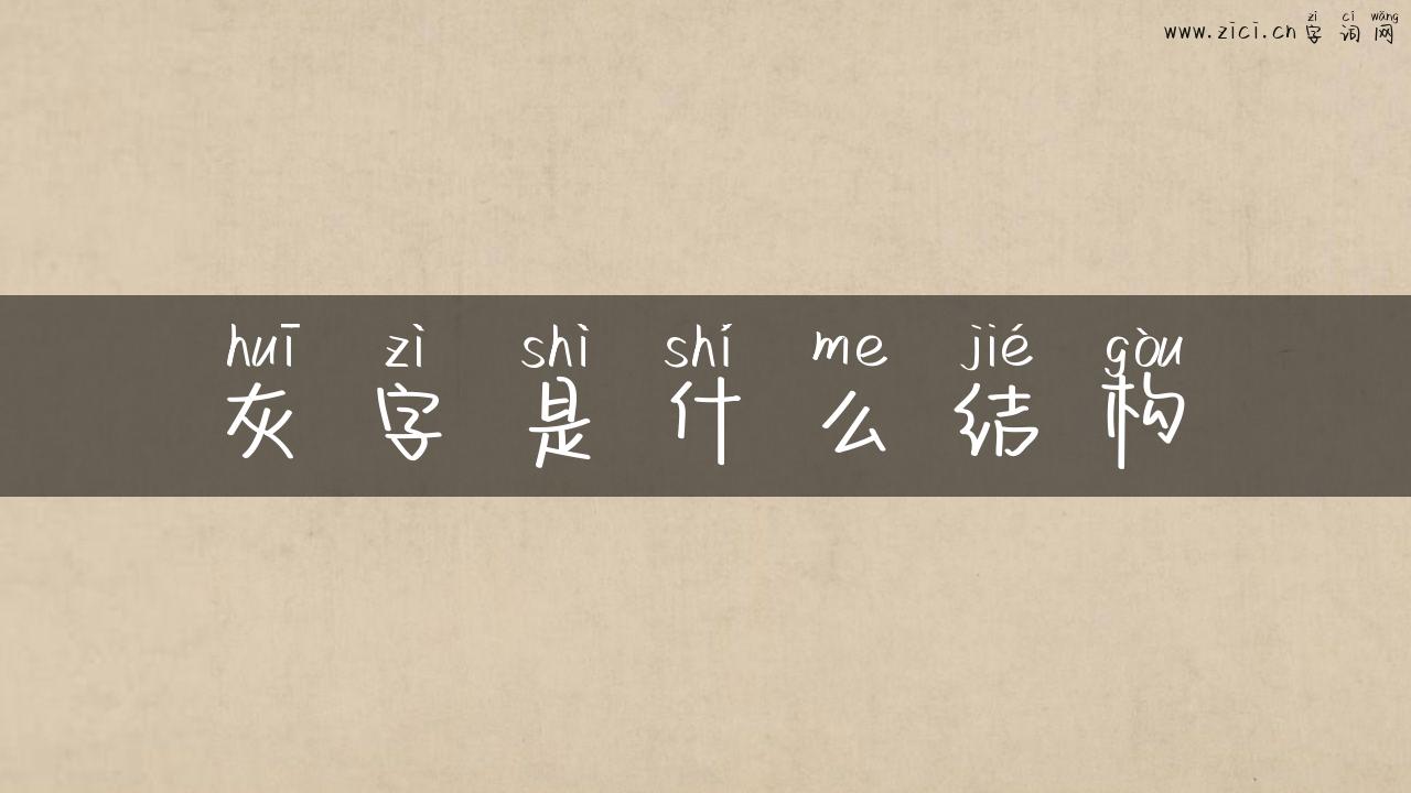 灰字是什么结构