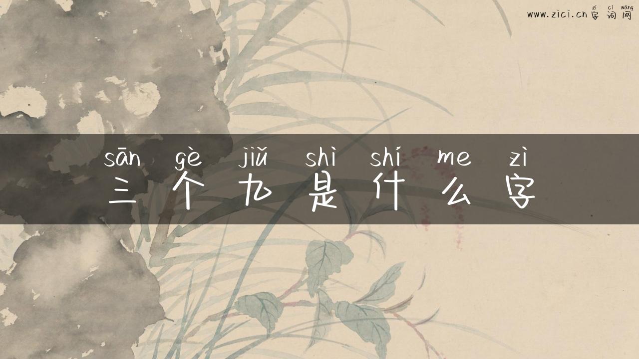 三个九是什么字