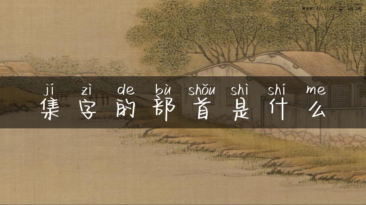 集字的部首是什么