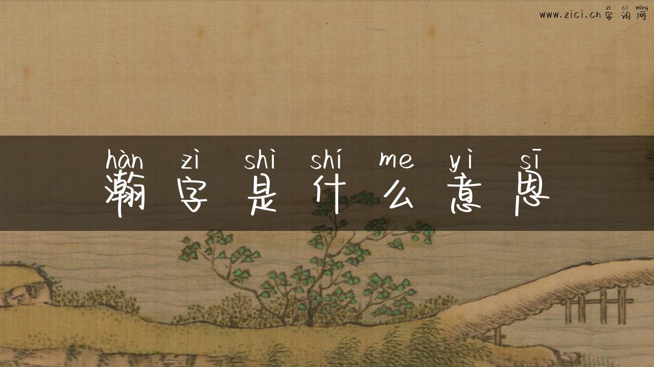 瀚字是什么意思