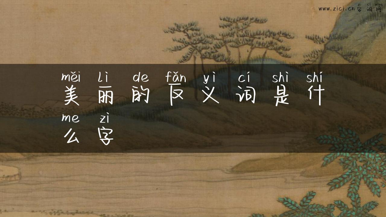 美丽的反义词是什么字