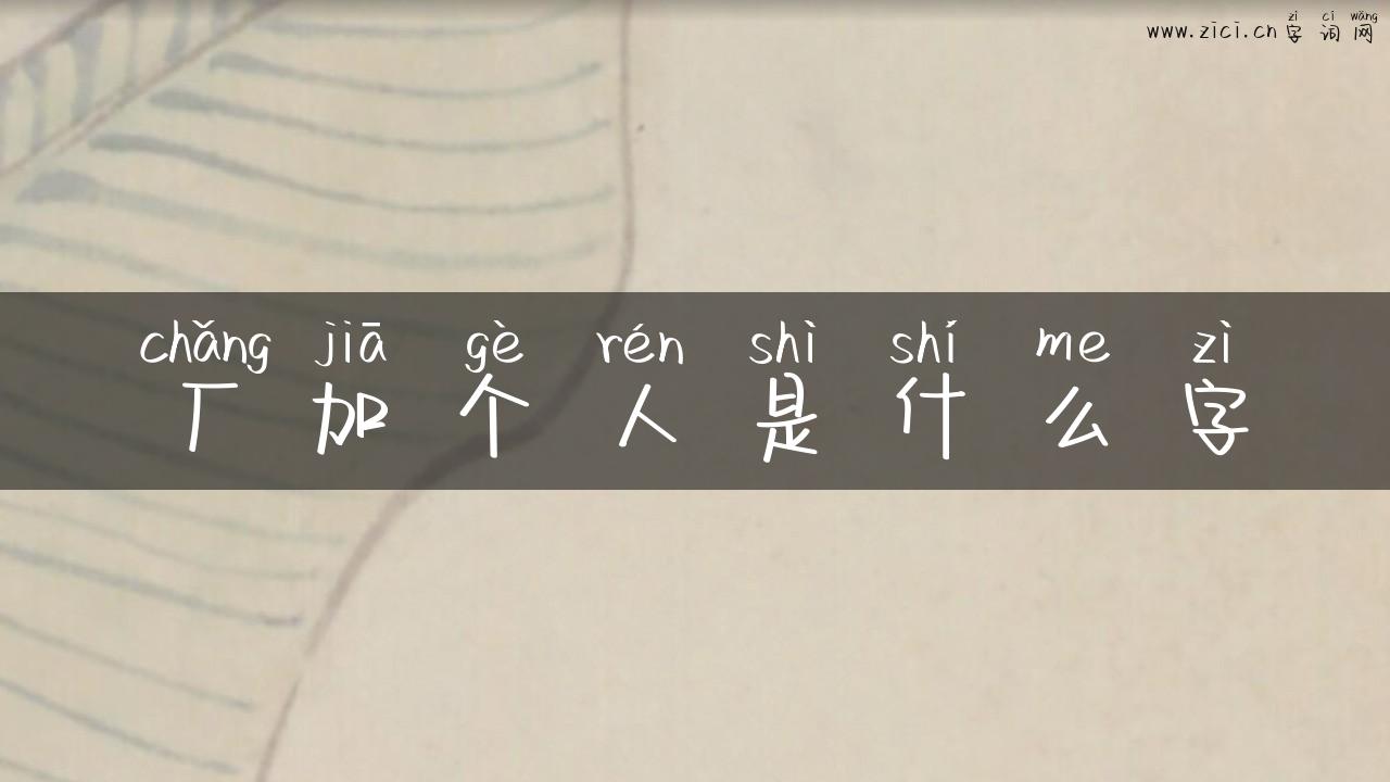 厂加个人是什么字