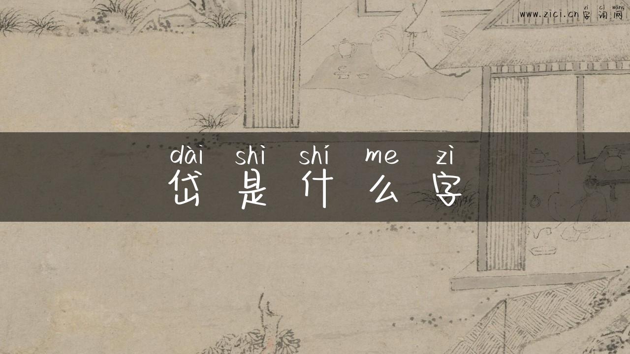 岱是什么字