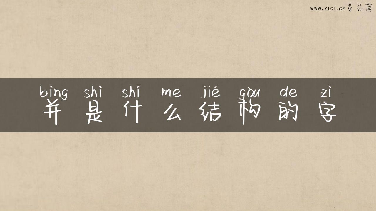 并是什么结构的字