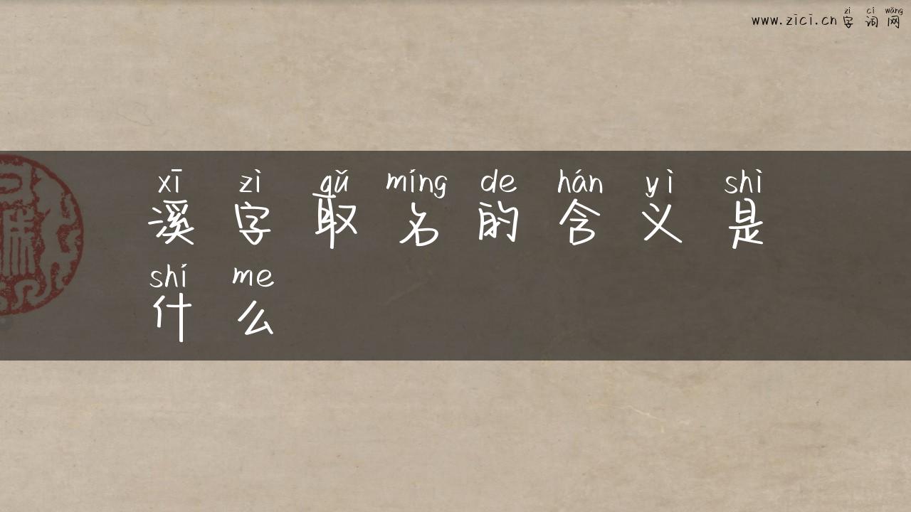 溪字取名的含义是什么