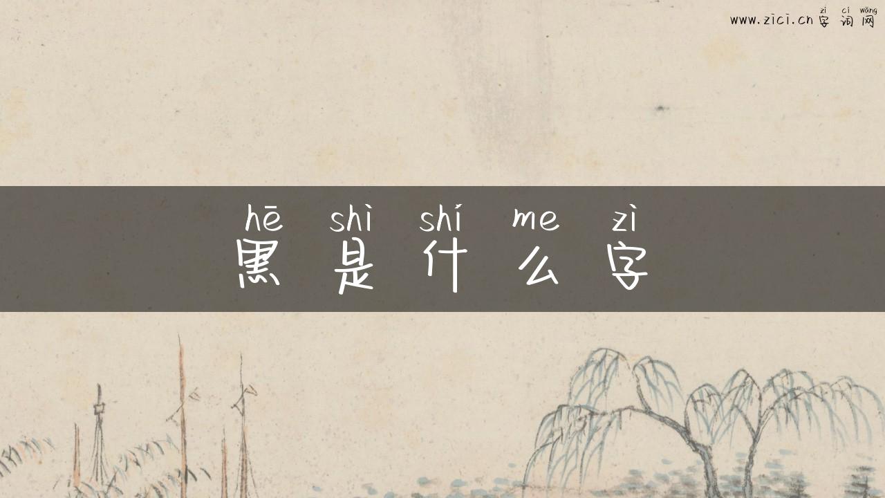 黒是什么字